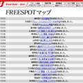 FREESPOT追加情報