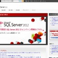 「SQL Server 2012」サイト（画像）