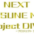 セガ、「ニコニコ超会議」出展情報を公開  