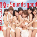 「真夏のSounds good！」ジャケット