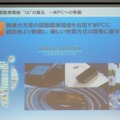 共通規格化されたユニバーサルな無接点充電技術を推進。'08年に国際標準規格「Qi」を目指すWPCに参加