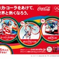 コカ・コーラをあけて、世界と熱くなろう