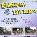 来て、見て、遊んで、学ぼう新河岸水再生センター2012　夏祭り