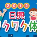 日興「家族でワクワク体験DAY2012」