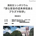 高校生シンポジウム 「安心安全の近未来社会とプラズマ科学」ポスター