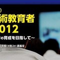 情報通信技術教育者合同会議2012