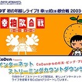 OCN ＆ DreamNet、ゆず初の年越しライブ「幸（せ）拍（手）歌合戦2003-2004」を無料生配信