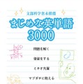 「まじめな英単語3000」