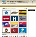 プロ野球ドラフト会議の特設ウェブサイト