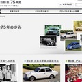 トヨタのホームページで公開されている75年史。中には貴重な画像も数多く収録されている