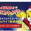 しまじろうのクリスマス・キャンドルのライブ配信