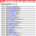 FREESPOT追加情報