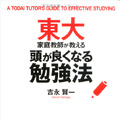 東大家庭教師が教える頭が良くなる勉強法（中経出版）