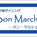 「地中海ダイニング Bon・Marche'」ロゴ