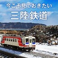 『今こそ見ておきたい三陸鉄道』表紙