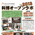 科博オープンラボ2013の案内1