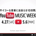 ゴールデンウィーク期間中に開催される「YouTube MUSIC WEEK」