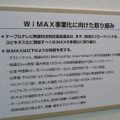 ケーブルテレビ無線利活用推進協議会のブースでは、地域の情報格差の解消の手段として無線通信技術のWiMAXの利用・活用を推進していくとのこと