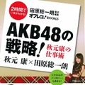 『AKB48の戦略! 秋元康の仕事術』