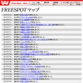 FREESPOT追加情報