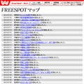 FREESPOT追加情報