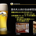 大人の自由研究 ～味わって広がるビールの世界～