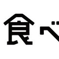 「食べログ」ロゴ