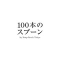 「100本のスプーン」ロゴ