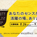 資生堂によるコラボサイト「Beauty&Co.」、総合的な美のスタイリストを発掘するためのビューティースタイリストカップを開催