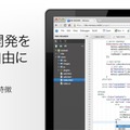 アシアル、アプリケーション開発プラットフォーム「Monaca」正式版をリリース