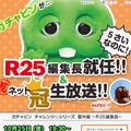 『R25』の1日編集長に就任したガチャピン