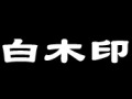 生協の白石さんならぬルータの白木さん——「白木印」とはどんな製品か？ 画像