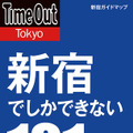 「新宿でしかできない101のこと」。タイムアウト東京の発行するマップは新宿版で累計100万部となる