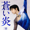 羽生結弦選手の著書『蒼い炎』（扶桑社）