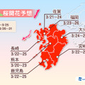 各地の桜開花予想（九州）