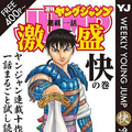 「ヤンジャン連載１話激盛！　快の巻」　(C)SHUEISHA Inc. All rights reserved.