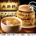 「大勝軒 元祖つけ麺バーガー」