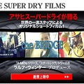 アサヒビール、若者の夢や挑戦を応援する「THE SUPER DRY FILMS」始動