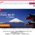 「docomo Wi-Fi for visitor」サイト