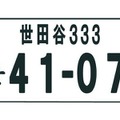 世田谷ナンバーイメージ