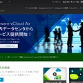 「vCloud Air」サイト（VMware）