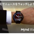 「Mynd Watch」利用イメージ