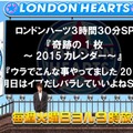 ロンドンハーツ　3時間半スペシャル（公式サイトより）