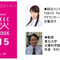 「防災ハンドブックナビゲーター」はアナウンサーで防災キャスターの古賀涼子さん、監修は東北大学災害科学国際研究所所長・今村文彦教授がつとめている（画像はプレスリリースより）