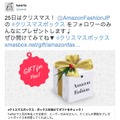 「ボックスをおくる」でのプレゼントツイートの受け取りイメージ