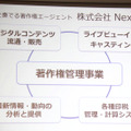 NexToneでは、著作権管理のほかデジタルコンテンツの流通・販売をはじめとする周辺事業も取り扱う