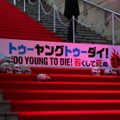 映画『TOO YOUNG TO DIE！若くして死ぬ』完成披露試写会（C）2016 Asmik Ace, Inc. / TOHO CO., LTD. / J Storm Inc. / PARCO CO., LTD. / AMUSE INC. / Otonakeikaku Inc. / KDDI CORPORATION / GYAO Corporation