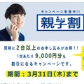 販路拡大に向け新CMもオンエア開始し、「親子割」キャンペーンも実施する