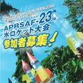 APRSAF-23水ロケット大会派遣日本代表募集