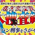 「こち亀」連載40周年　葛飾区亀有に海パン刑事が出没の記念イベント